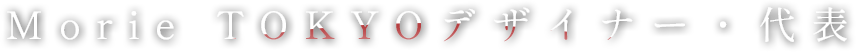 Morie TOKYOデザイナー・代表