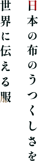 日本の布の美しさを世界に伝える服