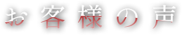 お客様の声