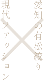 愛知の有松絞り 現代ファッション